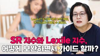 SR지수와 Lexile 지수, 어떻게 보완하면서 가이드 할까?#퍼플아카데미