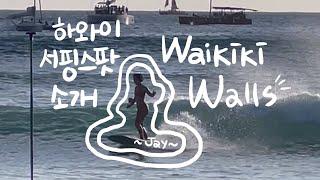 하와이 와이키키 서핑스팟 | Waikiki Walls