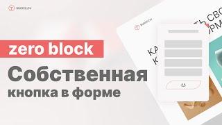 Как сделать собственную кнопку для формы в тильде, zero block