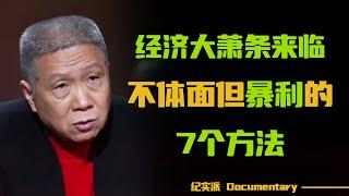 经济大萧条，通货紧缩时代来了！一定要抓住赚钱最快的7个方法，不体面但很暴利！#圆桌派 #许子东 #马家辉 #梁文道 #锵锵行天下 #观复嘟嘟 #马未都