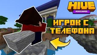 ТИПИЧНЫЙ ИГРОК С ТЕЛЕФОНА: - #Minecraft #Hive #TheHive