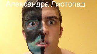 Александра Листопад - Война проиграна