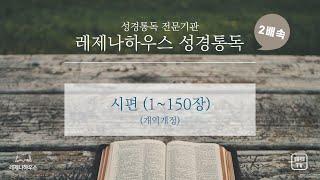 [레제나하우스 성경통독 2배속] 19. 시편 (150장)