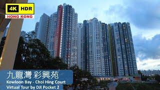 【HK 4K】Kowloon Bay - Choi Hing Court | 九龍灣 彩興苑 | DJI Pocket 2 | 2022.06.17