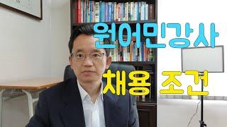 원어민 영어강사 채용 조건