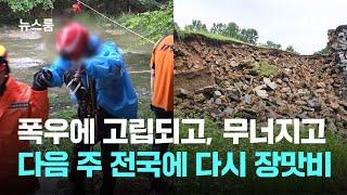 폭우에 고립되고, 무너지고…다음 주 전국에 다시 장맛비 / JTBC 뉴스룸