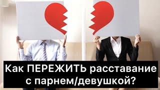 Как ПЕРЕЖИТЬ расставание с парнем/девушкой? 4 стадии