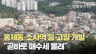 홍제동·소사역 등 고밀 개발…"곧바로 매수세 몰려" / 연합뉴스TV (YonhapnewsTV)