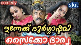 നാഗവല്ലി സൈക്കോ ഭാര്യ  | comedy skit | nagavalli comedy | manichithra thazhu | asha unni |