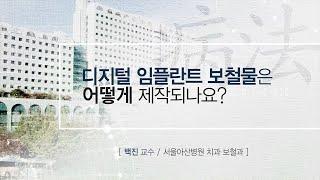 디지털 임플란트 보철물은 어떻게 제작되나요? [AMC 병법]