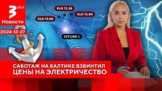 Подводный обрыв: Россию обвиняют в обесточивании стран Балтии / Новости TV3 Plus