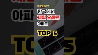 한국에서 제일 오래된 아파트 top 5 #shorts #부동산 #부동산투자