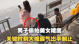 監控下憤怒的一幕，男子偷拍美女裙底，關鍵時刻大姐霸氣出手製止