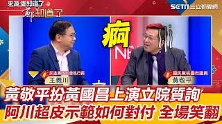 黃敬平扮黃國昌上演立院質詢  阿川超皮示範如何對付 全場笑翻｜三立新聞網 SETN.com