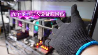 5个显卡矿工必备的网站-建议收藏