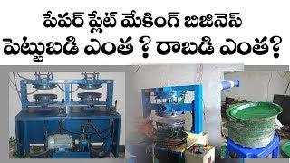 paper plate business with low investment | Latest business ideas in telugu 2018