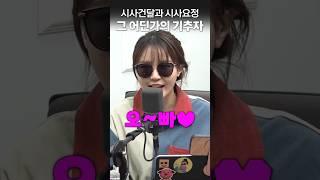 시사·정치계의 떠오르는 별 '요정 기추자~ ' 형들 인정?