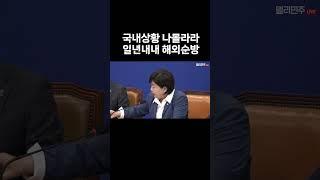 국내상황 안좋은데 1년내내 해외순방만 다닌다#shorts