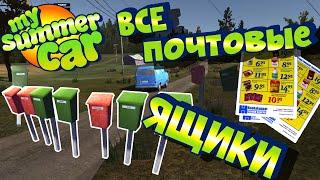 MY SUMMER CAR | Гайд: ДОСТАВКА ЛИСТОВОК ТЕЙМО