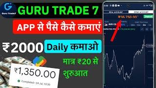 GURU TRADE 7 se paise kaise kamaye | How to start trading ₹20 |