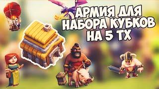 ClashOfClans|АРМИЯ ДЛЯ НАБОРА КУБКОВ НА 5 ТХ|FETIX