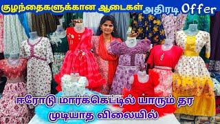 குழந்தைகளுக்கான ஆடைகள்...Erode Kids Wear Wholesale Market...Erode Readymade Garments