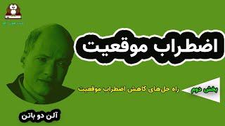 اضطراب موقعیت(۲)   نوشته: آلن دوباتن     بخش دوم: راه‌‌حل‌های کاهش اضطراب موقعیت  یا  Anxiety Status