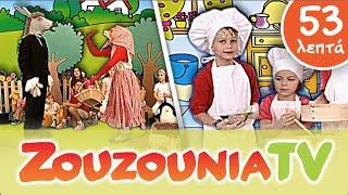 Ζουζούνια Παιδικό Πάρτι | Κλασσικά Ελληνικά Τραγούδια | Greek Nursery Rhymes | Paidika Tragoudia