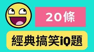 搞笑iQ題20條 | 無聊爛gag | 香港廣東話