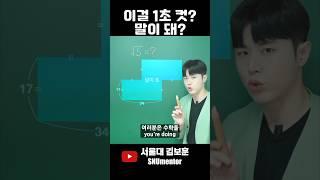  이 넓이, 1초 컷 가능? (수학 천재 TEST)