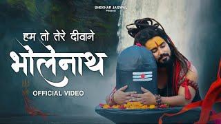 Hum To Tere Diwane Bholenath Ji | New Bholenath Song 2025 | Shiv Bhajan | Shekhar Jaiswal