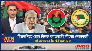 বিএনপিতে যোগ দিচ্ছে আওয়ামী লীগের নেতাকর্মী, যা বললেন মির্জা ফখরুল | Awamileague | BNP | ATN News