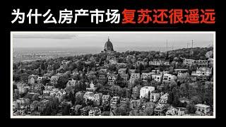 【加拿大房产聚焦】为什么加拿大的房产市场复苏还很遥远？