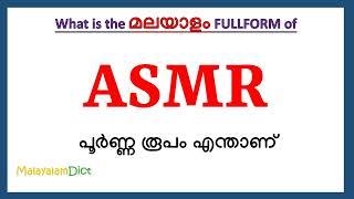 ASMR Full Form in Malayalam | ASMR in Malayalam | ASMR പൂർണ്ണ രൂപം മലയാളത്തിൽ |