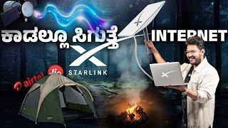 Starlink Jio x Airtel️ಇನ್ನು ಮುಂದೆ ಕಾಡಲ್ಲೂ ಸಿಗುತ್ತೆ ಇಂಟರ್ನೆಟ್