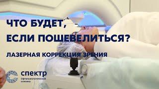 Что будет если пошевелиться во время лазерной коррекции зрения?