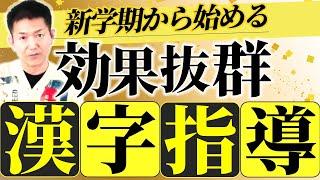 【授業の百科事典】2024新学期から始める効果抜群「漢字指導」