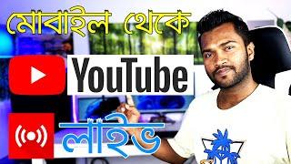 How To Go Live On YouTube From Your Phone | কিভাবে মোবাইল থেকে ইউটিউবে লাইভে যাবেন