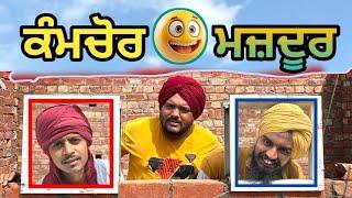 ਕੰਮਚੋਰ ਮਜ਼ਦੂਰਾਂ ਦੇ ਬਹਾਨੇ ਸੁਣੋ KAMCHOR New Punjabi Funny Video Comedy 2024 | Pind Da Radio