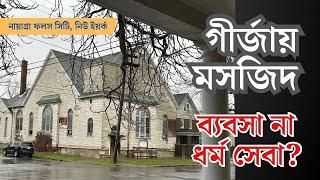 গীর্জায় মসজিদ | ব্যবসা না ধর্মসেবা? | এবার নায়াগ্রা ফলস সিটিতে | প্রবাসী টিভি