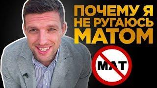 КАК ПЕРЕСТАТЬ МАТЕРИТЬСЯ / Личный Опыт, как перестать ругаться матом