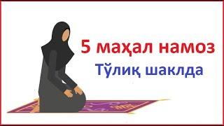 5 махал намоз урганиш аёллар учун 5 mahal namoz o'qish ayollar uchun 5 mahal namoz o'qish tartibi