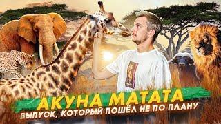 Выпуск, который ПОШЁЛ НЕ ПО ПЛАНУ