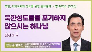 월요철야 | 한진명 탈북민 | 북한성도들을 포기하지 않으시는 하나님 | 에스더기도운동 | 24.9.16