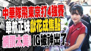 中華隊飛東京"華航正妹獻花"成焦點 球員們從面無表情→笑容滿面