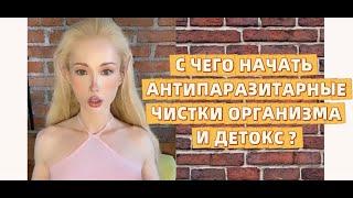 С ЧЕГО НАЧАТЬ АНТИПАРАЗИТАРНЫЕ ЧИСТКИ ОРГАНИЗМА И ДЕТОКС? Валерия Лукьянова