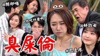 願望｜EP175 雅萱惡意對愛倫下藥房事遭破壞！顧成聞味道「乾嘔」金鋒被蓋布袋若元偷踢一腳 Desires│Vidol.tv