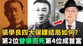 張學良4大保鏢：第2位替張而死，第3位蔣介石恨他入骨，第4位成香港首富