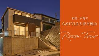 【新築一戸建て】ルームツアー！G-STYLE大府市桃山【No1号棟】