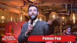 Stand Up | Роман Рор | Roman Rohr